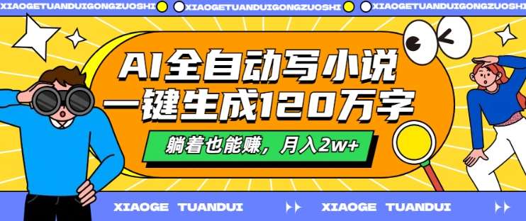 AI全自动写小说，一键生成120万字，躺着也能赚，月入2w+【揭秘】-吾藏分享