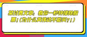 某付费文章：教你一秒钟排除股票!(为什么英伟达不能买?!)-吾藏分享