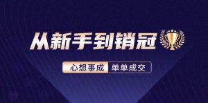 从新手到销冠：精通客户心理学，揭秘销冠背后的成交秘籍-吾藏分享