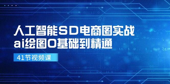 人工智能SD电商图实战，ai绘图0基础到精通（41节视频课）-吾藏分享