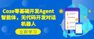 Coze零基础开发Agent智能体，无代码开发对话机器人-吾藏分享