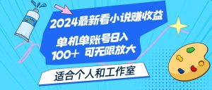 2024最新看小说赚收益，单机单账号日入100+  适合个人和工作室-吾藏分享