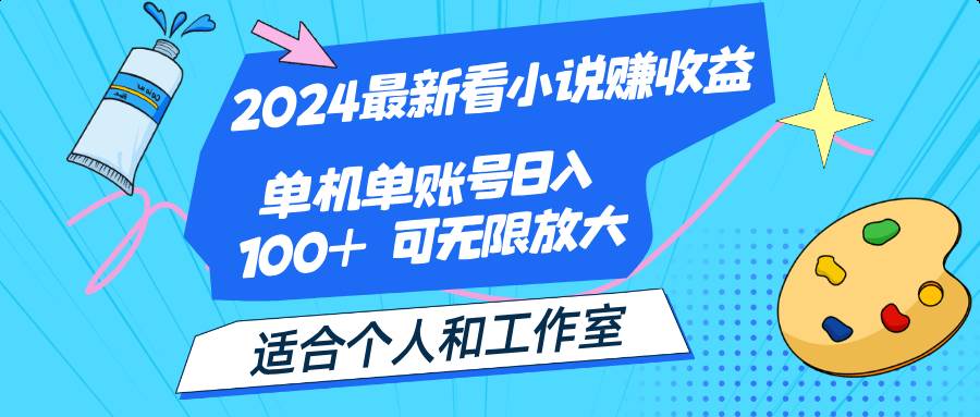 2024最新看小说赚收益，单机单账号日入100+  适合个人和工作室-吾藏分享