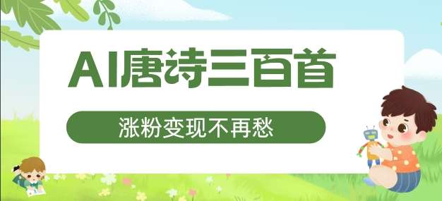 AI唐诗三百首，涨粉变现不再愁，非常适合宝妈的副业【揭秘】-吾藏分享