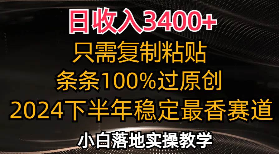 日收入3400+，只需复制粘贴，条条过原创，2024下半年最香赛道，小白也…-吾藏分享