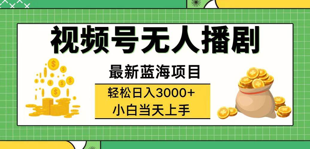 视频号无人播剧，轻松日入3000+，最新蓝海项目，拉爆流量收益，多种变…-吾藏分享