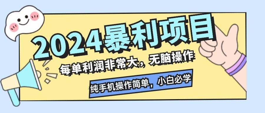 2024暴利项目，每单利润非常大，无脑操作，纯手机操作简单，小白必学项目-吾藏分享