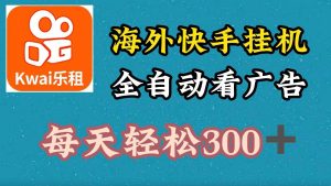 海外快手项目，利用工具全自动看广告，每天轻松300+-吾藏分享