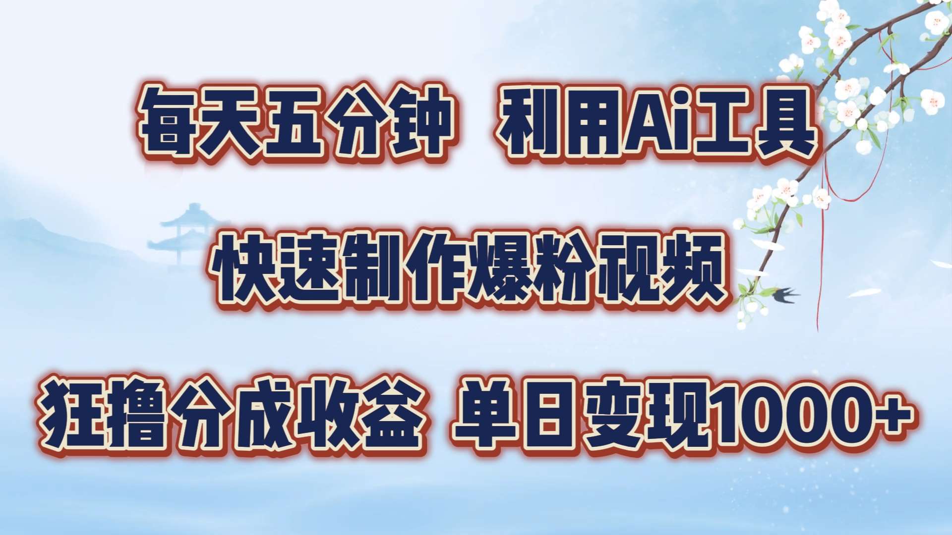 每天五分钟，利用即梦+Ai工具快速制作萌宠爆粉视频，狂撸视频号分成收益【揭秘】-吾藏分享