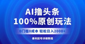 AI撸头条，100%原创玩法，0成本0门槛，轻松日入2000+-吾藏分享