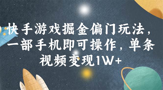 快手游戏掘金偏门玩法，一部手机即可操作，单条视频变现1W+-吾藏分享