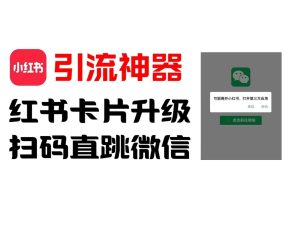 全网首发，小红书直跳微信卡片制作教程，无限制作可转卖，外面一张卖99【揭秘】-吾藏分享