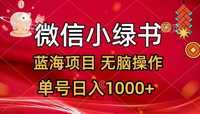 微信小绿书，蓝海项目，无脑操作，一天十几分钟，单号日入1000+-吾藏分享