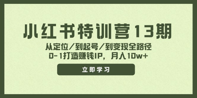 小红书特训营13期，从定位/到起号/到变现全路径，0-1打造赚钱IP，月入10w+-吾藏分享