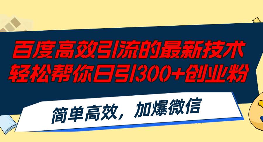 百度高效引流的最新技术,轻松帮你日引300+创业粉,简单高效，加爆微信-吾藏分享