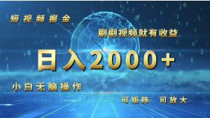 短视频掘金，刷刷视频就有收益.小白无脑操作，日入2000+-吾藏分享