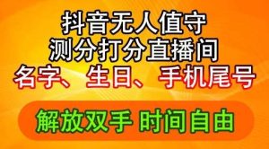 2024年抖音撸音浪新玩法：生日尾号打分测分无人直播，每日轻松赚2500+【揭秘】-吾藏分享