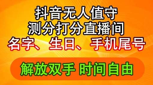 2024年抖音撸音浪新玩法：生日尾号打分测分无人直播，每日轻松赚2500+【揭秘】-吾藏分享