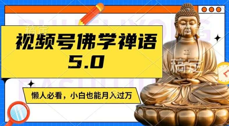 视频号佛学禅语5.0，纯原创视频，每天1-2小时，保底月入过W，适合宝妈、上班族、大学生【揭秘】-吾藏分享