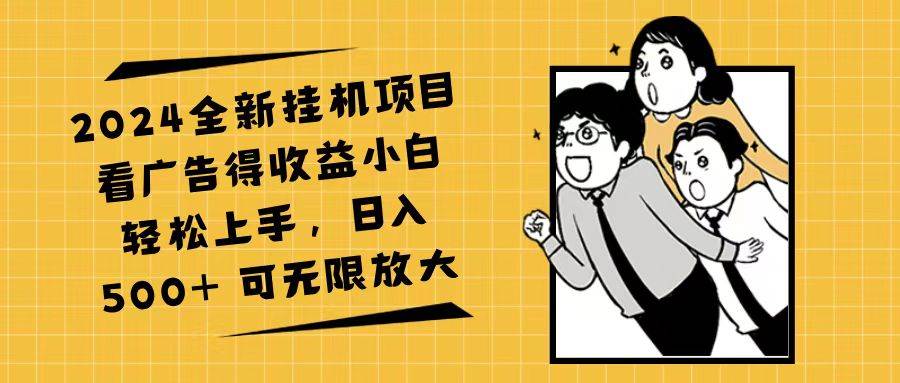 2024全新挂机项目看广告得收益小白轻松上手，日入500+ 可无限放大-吾藏分享