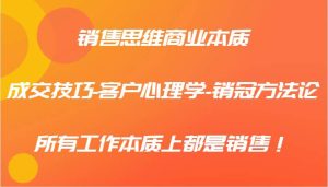 销售思维商业本质-成交技巧-客户心理学-销冠方法论，所有工作本质上都是销售！-吾藏分享