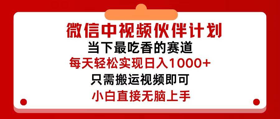 微信中视频伙伴计划，仅靠搬运就能轻松实现日入500+，关键操作还简单，…-吾藏分享