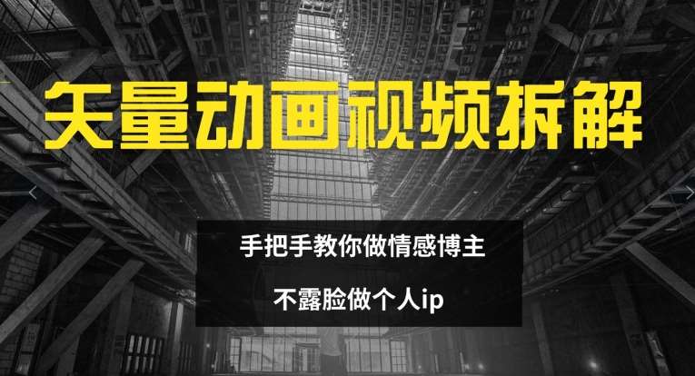 矢量动画视频全拆解 手把手教你做情感博主 不露脸做个人ip【揭秘】-吾藏分享