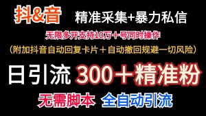 抖音采集+无限暴力私信机日引流300＋（附加抖音自动回复卡片＋自动撤回规避风险）-吾藏分享