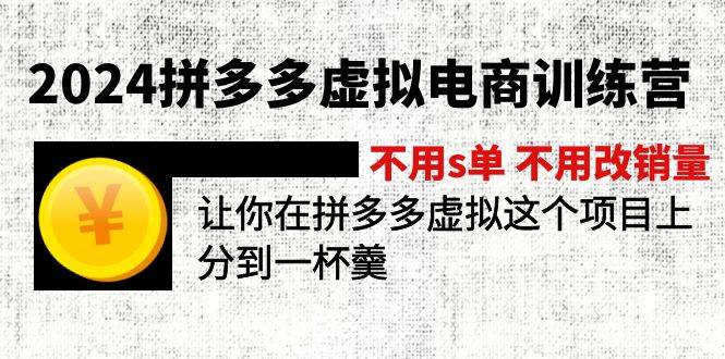 2024拼多多虚拟电商训练营 不s单 不改销量  做虚拟项目分一杯羹(更新10节)-吾藏分享