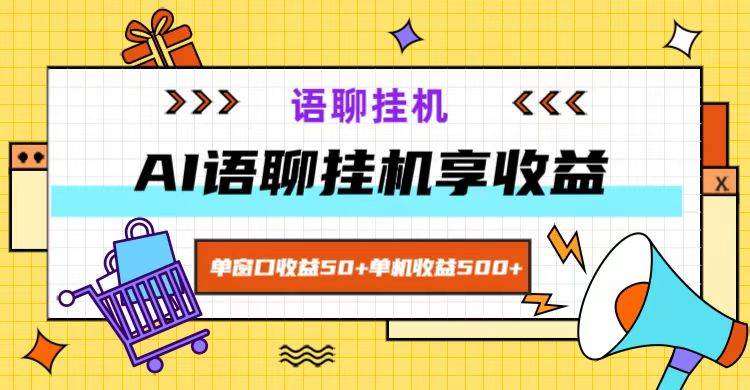 ai语聊，单窗口收益50+，单机收益500+，无脑挂机无脑干！-吾藏分享