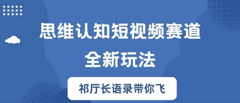 思维认知短视频赛道新玩法，胜天半子祁厅长语录带你飞【揭秘】-吾藏分享