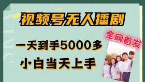 视频号无人播剧拉爆流量不违规，一天到手5000多，小白当天上手-吾藏分享