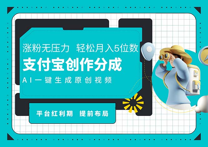 AI代写＋一键成片撸长尾收益，支付宝创作分成，轻松日入4位数-吾藏分享