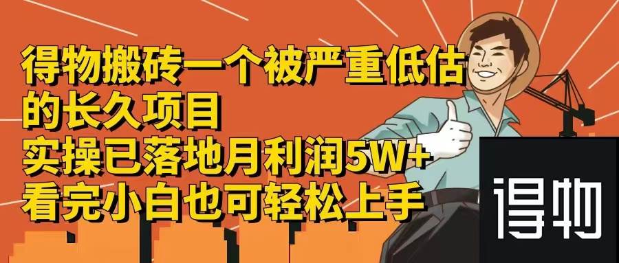 得物搬砖 一个被严重低估的长久项目   一单30—300+   实操已落地  月…-吾藏分享