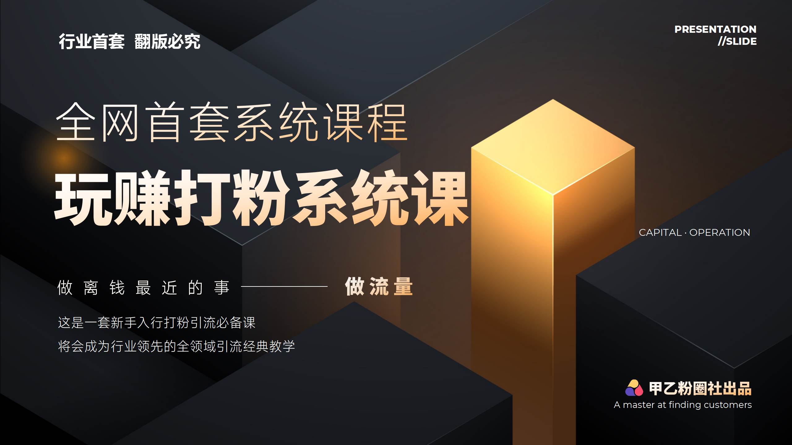 全网首套系统打粉课，日入3000+，手把手各行引流SOP团队实战教程-吾藏分享