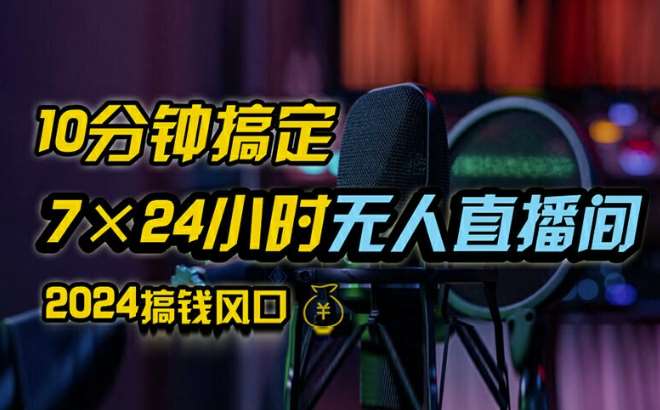 抖音无人直播带货详细操作，含防封、不实名开播、0粉开播技术，全网独家项目，24小时必出单【揭秘】-吾藏分享