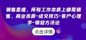 销售思维，所有工作本质上都是销售，商业本质-成交技巧-客户心理学-销冠方法论-吾藏分享