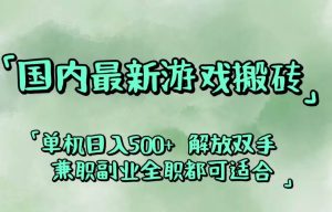 国内最新游戏搬砖,解放双手,可作副业,闲置机器实现躺赚500+-吾藏分享