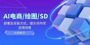 AI-电商/绘图/SD/详细教程：部署及安装方式，提示词书写，应用场景-吾藏分享