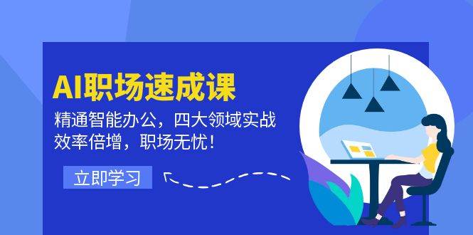 AI职场速成课：精通智能办公，四大领域实战，效率倍增，职场无忧！-吾藏分享