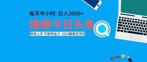 撸今日头条，单号日入2000+可矩阵放大-吾藏分享