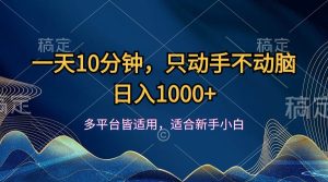 一天10分钟，只动手不动脑，日入1000+-吾藏分享