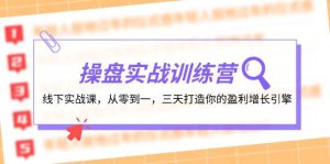 操盘实操训练营：线下实战课，从零到一，三天打造你的盈利增长引擎-吾藏分享