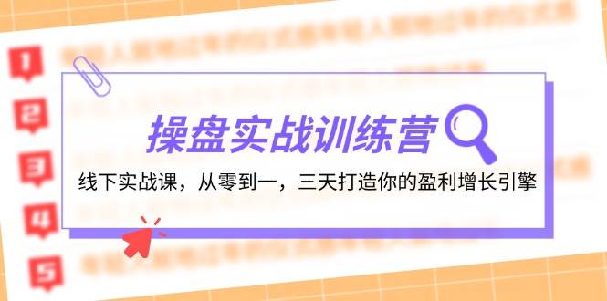 操盘实操训练营：线下实战课，从零到一，三天打造你的盈利增长引擎-吾藏分享