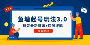 鱼塘起号玩法（8月14更新）抖音最新算法+底层逻辑，可以直接实操-吾藏分享