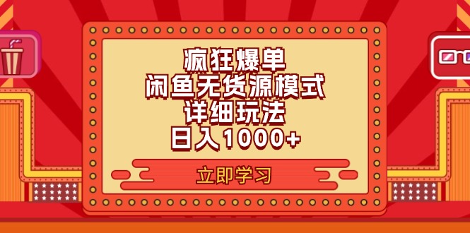 2024闲鱼疯狂爆单项目6.0最新玩法，日入1000+玩法分享-吾藏分享