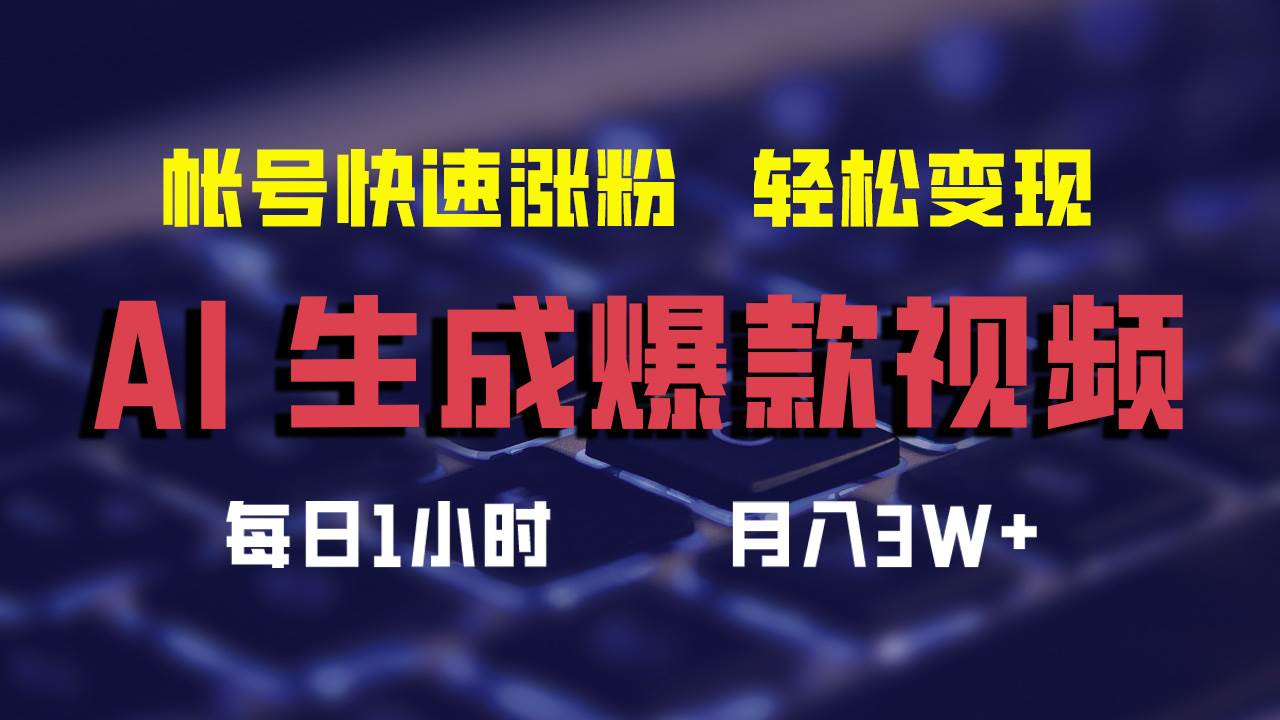 AI生成爆款视频，助你帐号快速涨粉，轻松月入3W+-吾藏分享