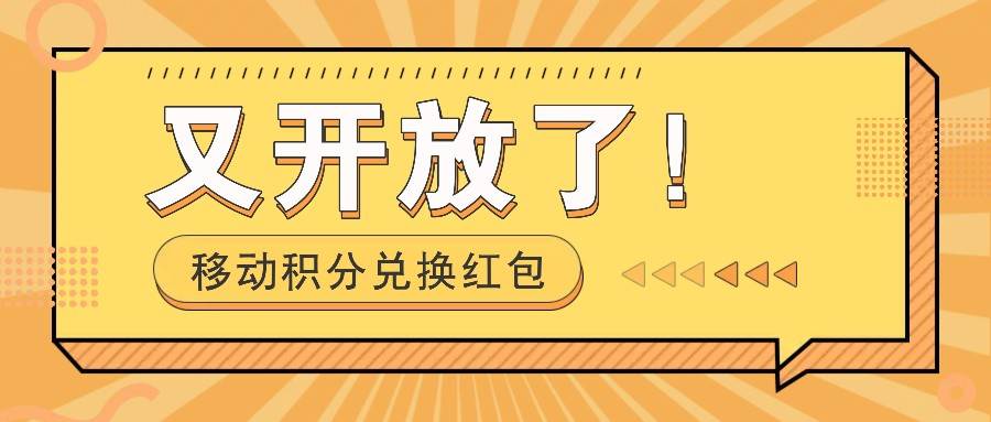 移动积分兑换红包又开放了！，发发朋友圈就能捡钱的项目，，一天几百-吾藏分享