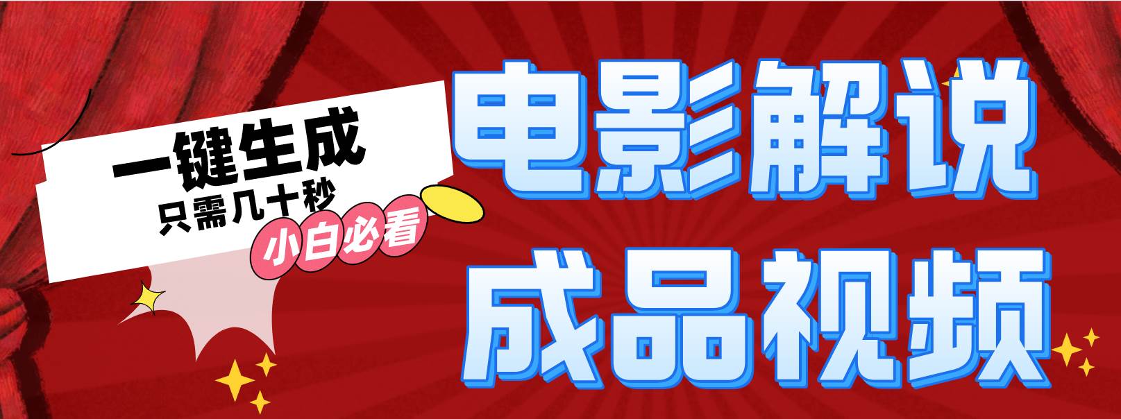 一键生成原创影视解说视频-吾藏分享