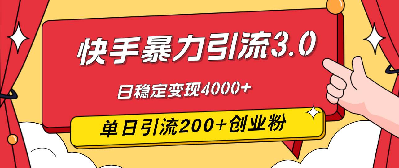 快手暴力引流3.0，最新玩法，单日引流200+创业粉，日稳定变现4000+-吾藏分享